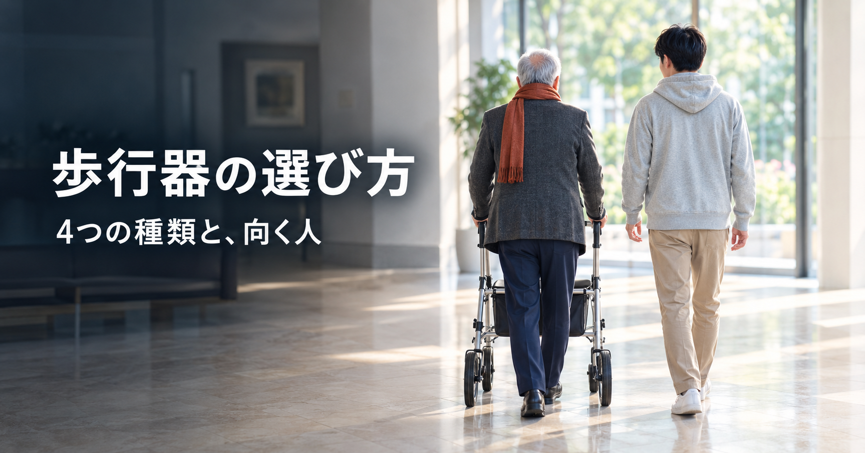 高齢の親の歩行器の選び方|4つの種類と、シルバーカーとの違い