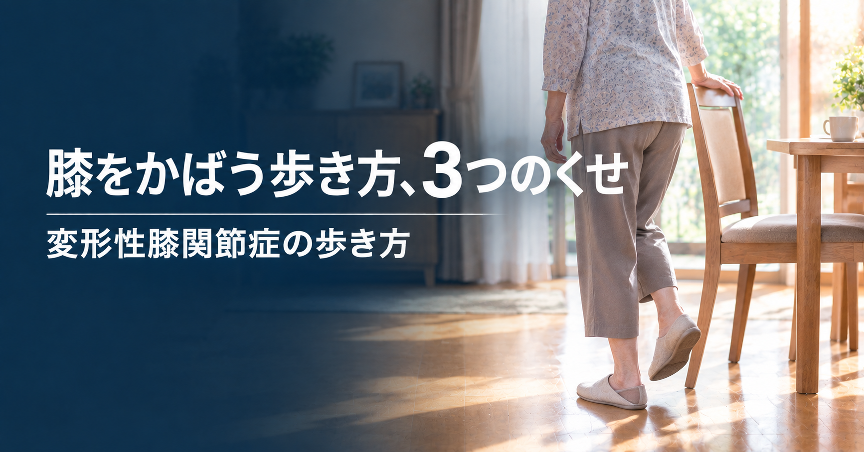 変形性膝関節症の歩き方｜膝をかばう3つのくせと負担を減らすコツ