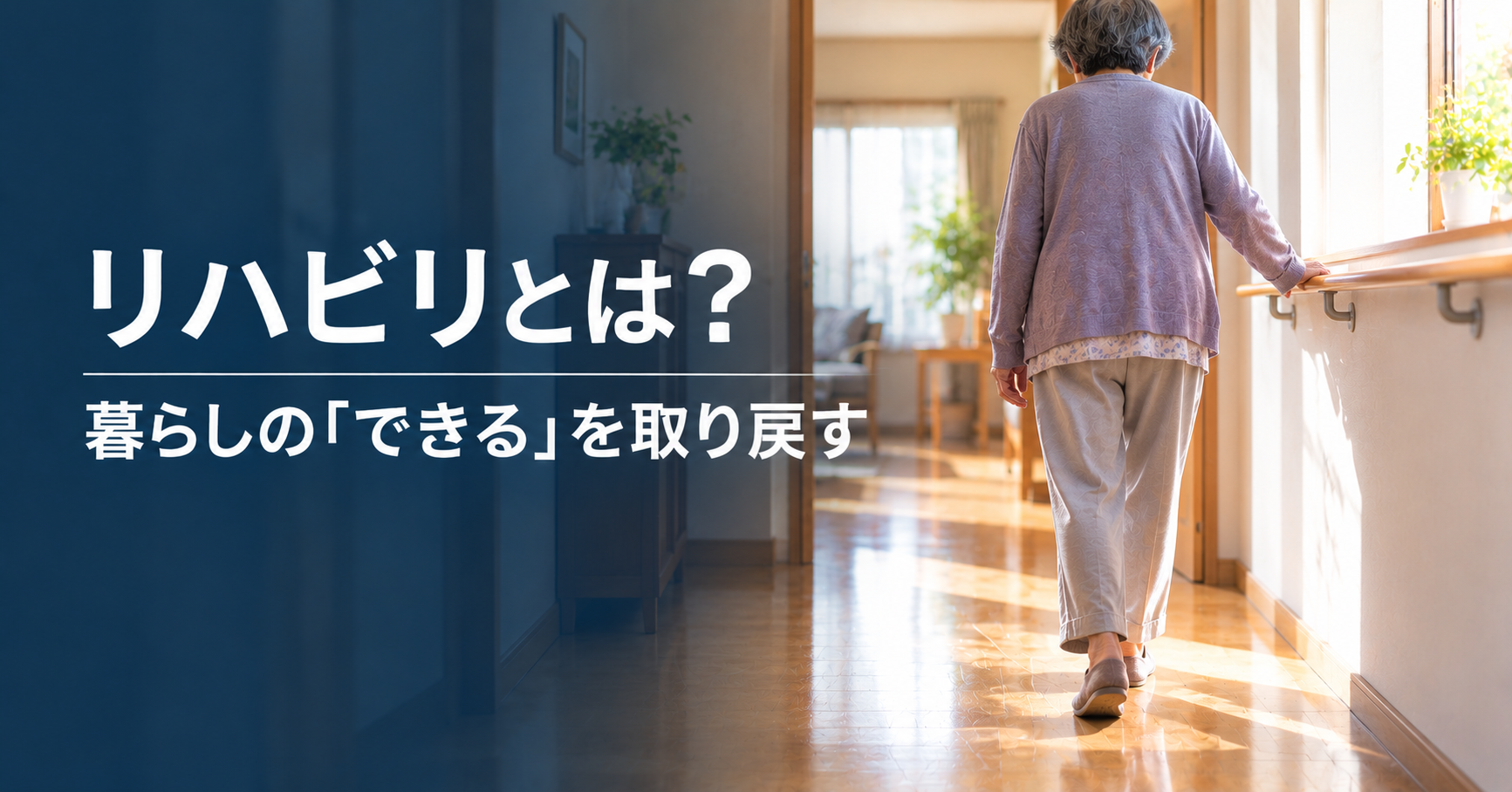 リハビリとは|高齢の親の家族が知りたい目的・職種・受けられる場所