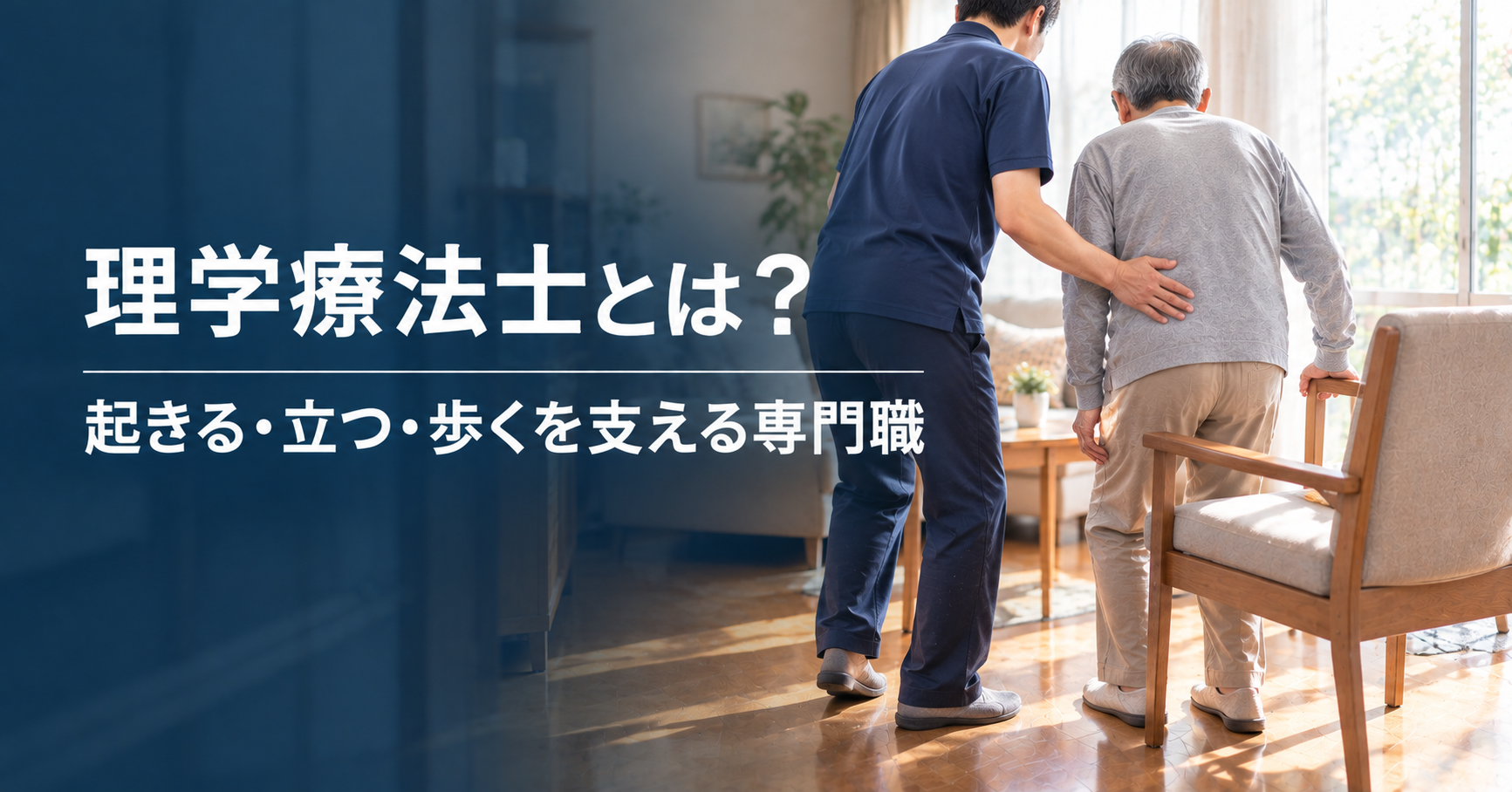 理学療法士とは|何をしてくれる人?家族が知りたい仕事と相談のコツ
