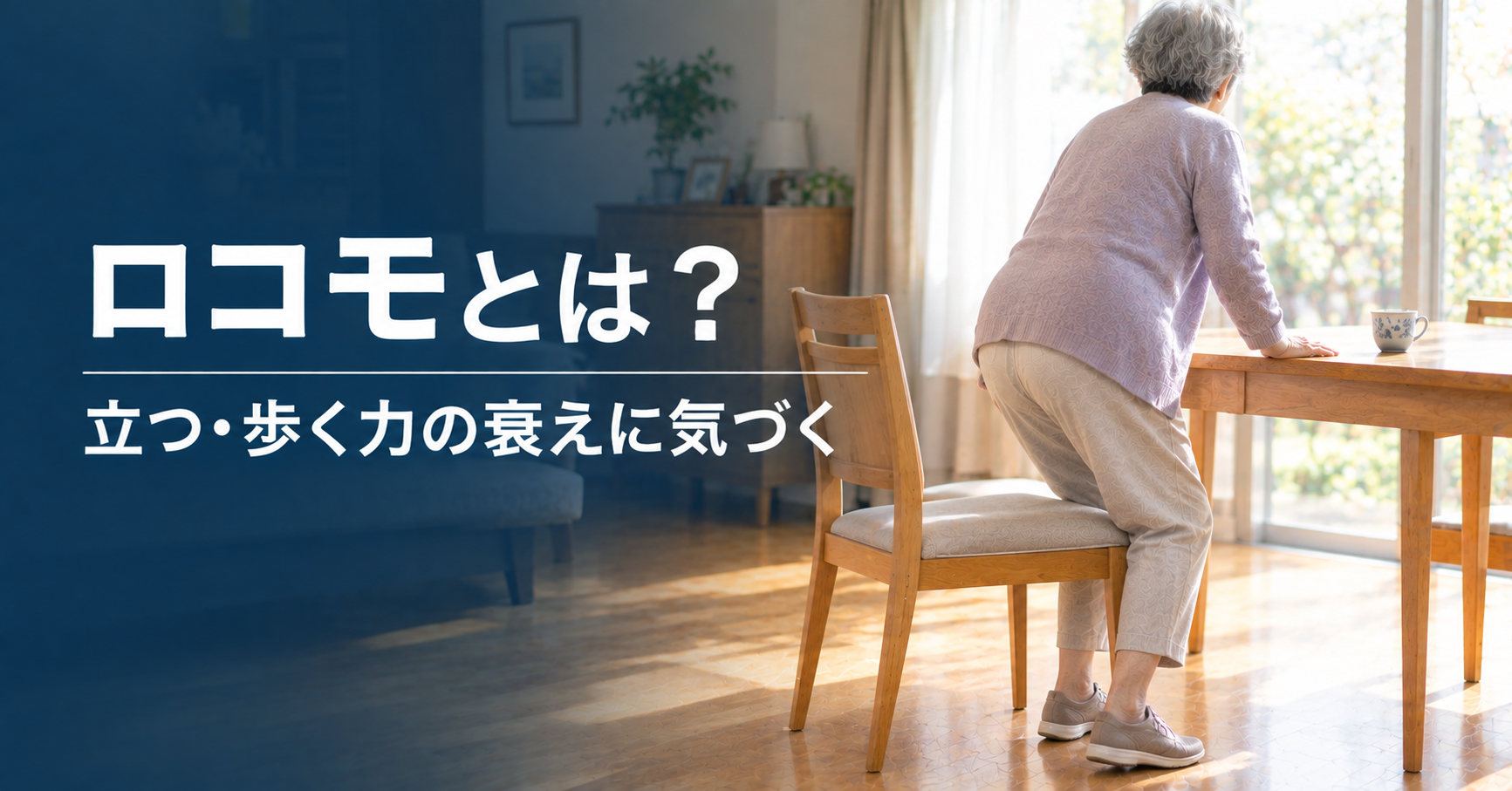 ロコモとは|高齢の親の「立つ・歩く」の衰えに気づく7つのチェックと予防
