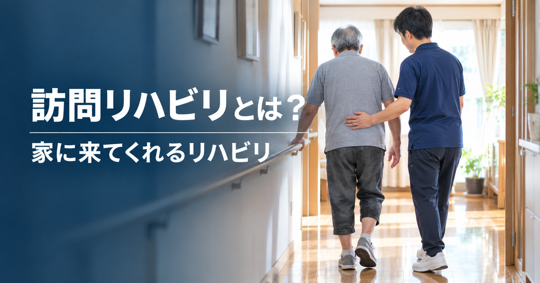 訪問リハビリとは|家に来てくれるリハビリの内容・費用・頼み方