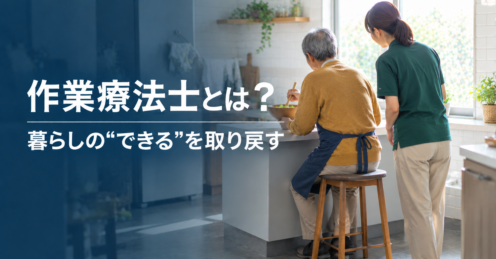作業療法士とは|理学療法士との違いと、高齢の親のことで頼めること