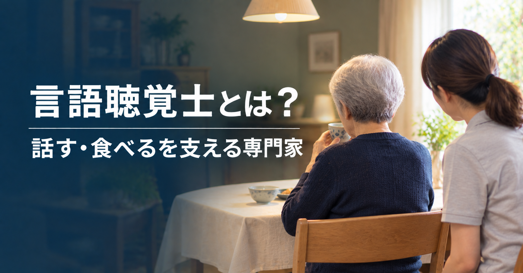 言語聴覚士とは|話す・食べるの専門家。高齢の親のことで相談できること