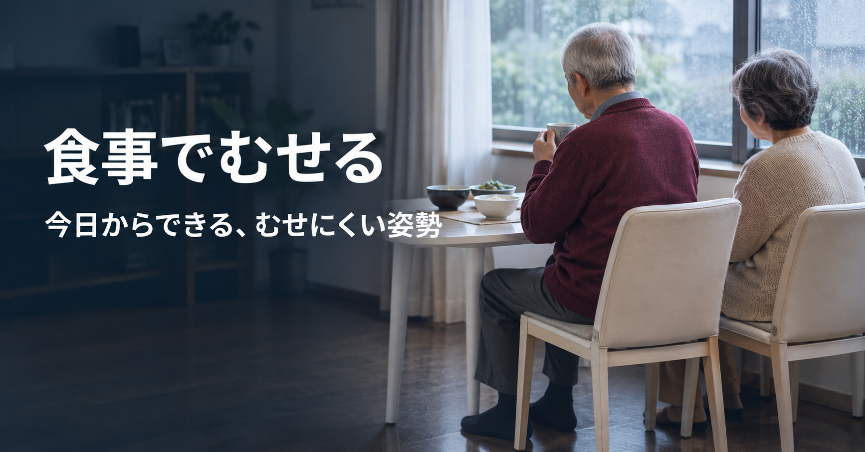 高齢の親が食事でむせる｜誤嚥のサインと、今日からできる「むせにくい姿勢」