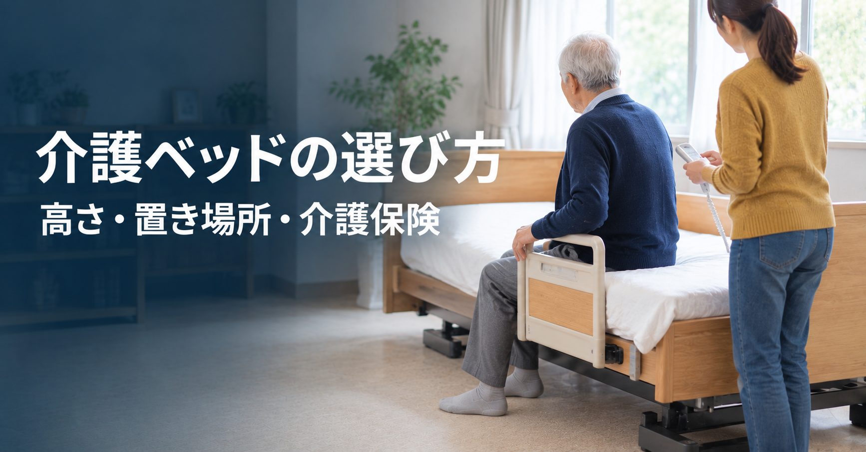 介護ベッドの選び方|布団から替える目安と、高さ・置き場所・介護保険