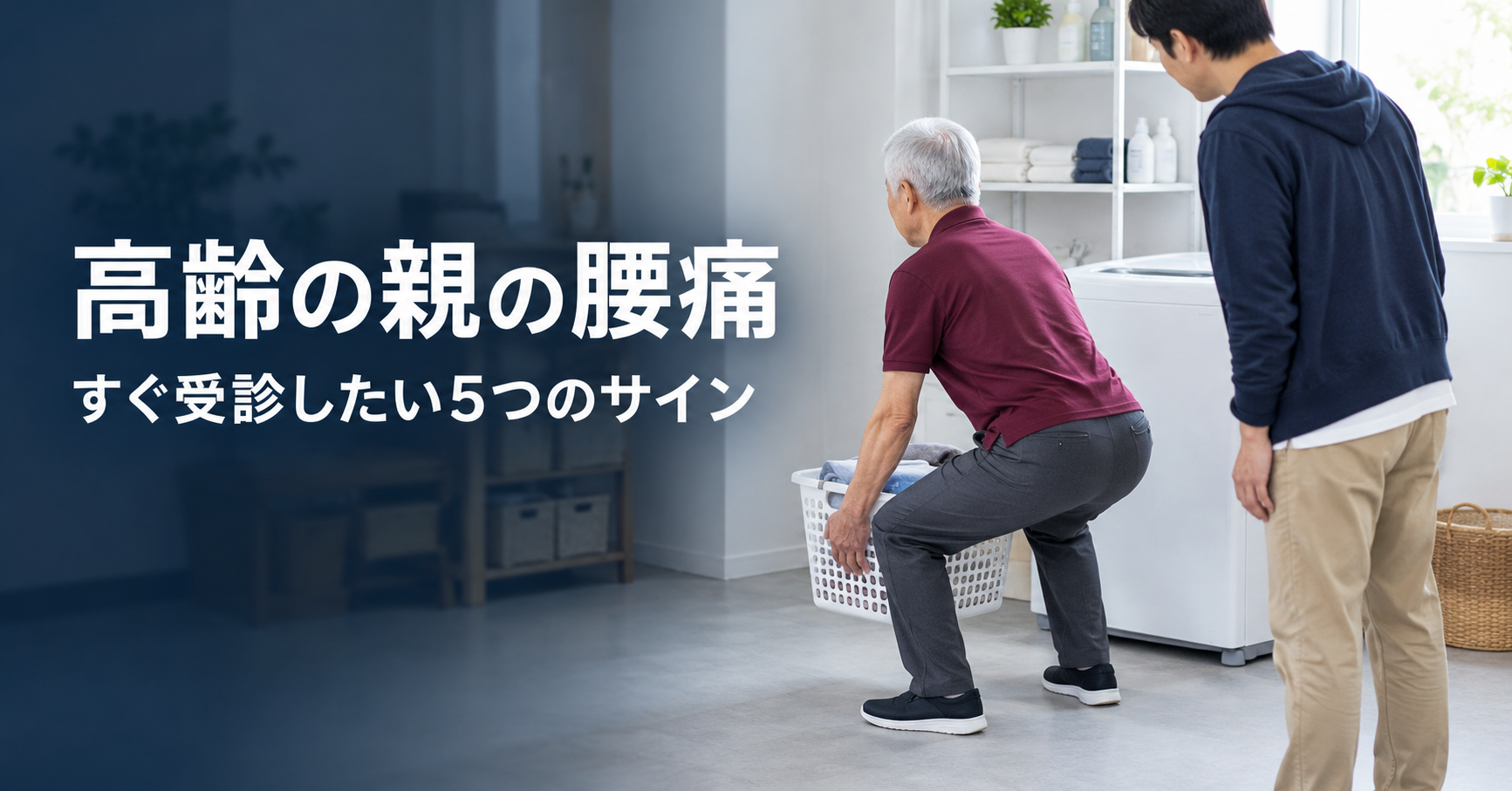高齢の親の腰痛｜すぐ受診したい5つのサインと、家でできること