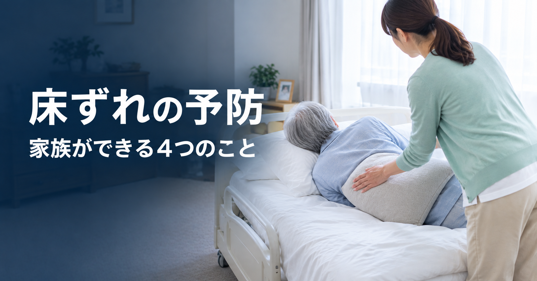 床ずれ(褥瘡)の予防|家族ができる4つのこと。できやすい場所と相談の目安