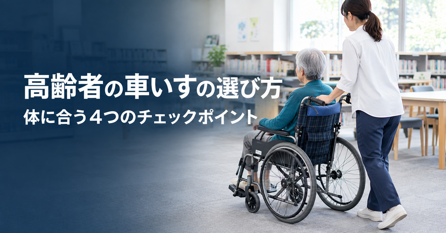 車いすの選び方|種類と4つのチェックポイント、介護保険でのレンタル