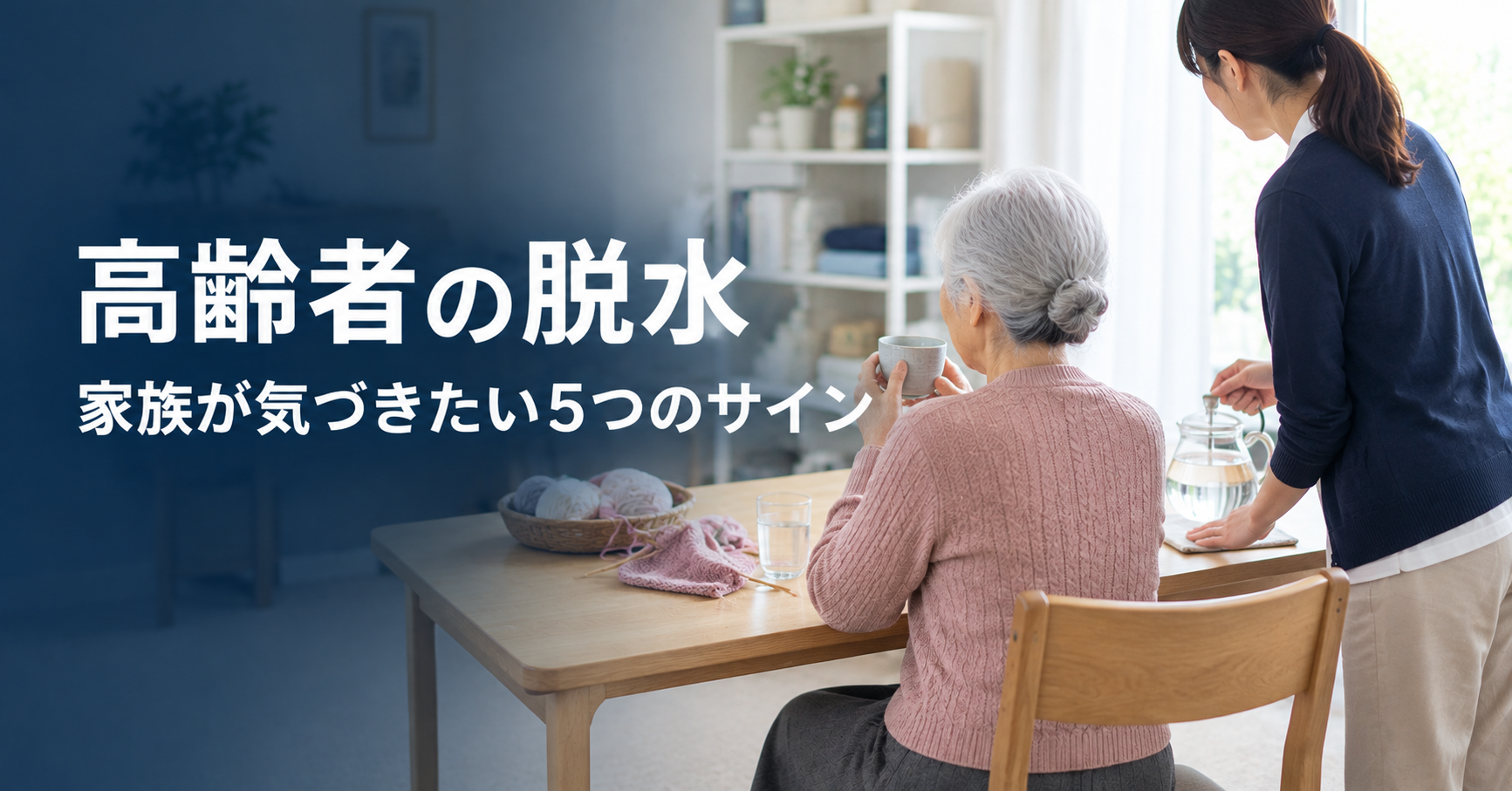 高齢者の脱水|秋冬も要注意。家族が気づきたい5つのサインと水分のとり方