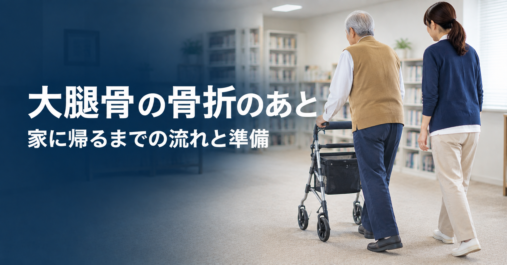 大腿骨の骨折のあと|手術から家に帰るまでの流れと、家族が準備したいこと