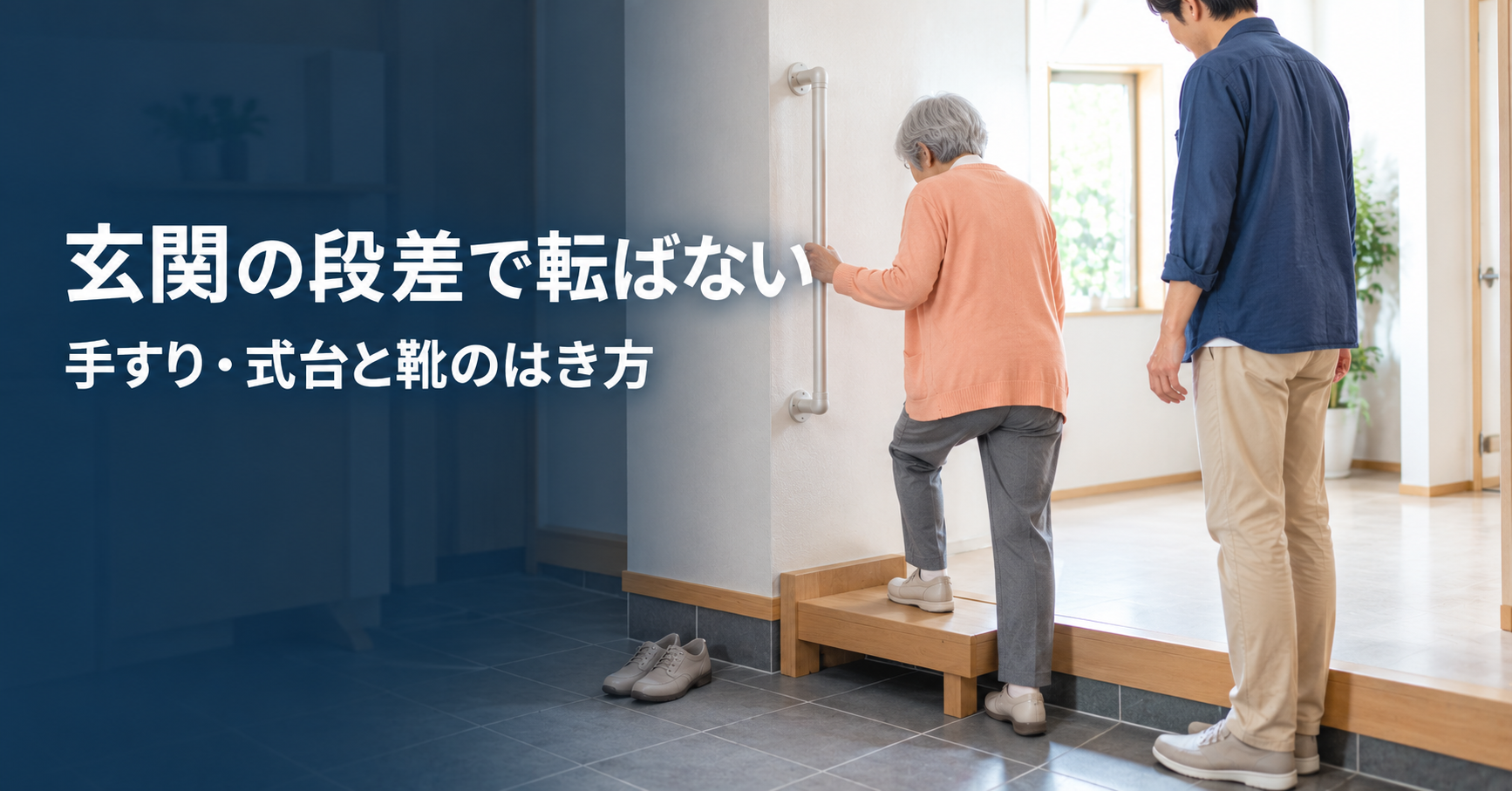 玄関の段差で転ばないために|上がりかまちの手すり・式台と、靴のはき方