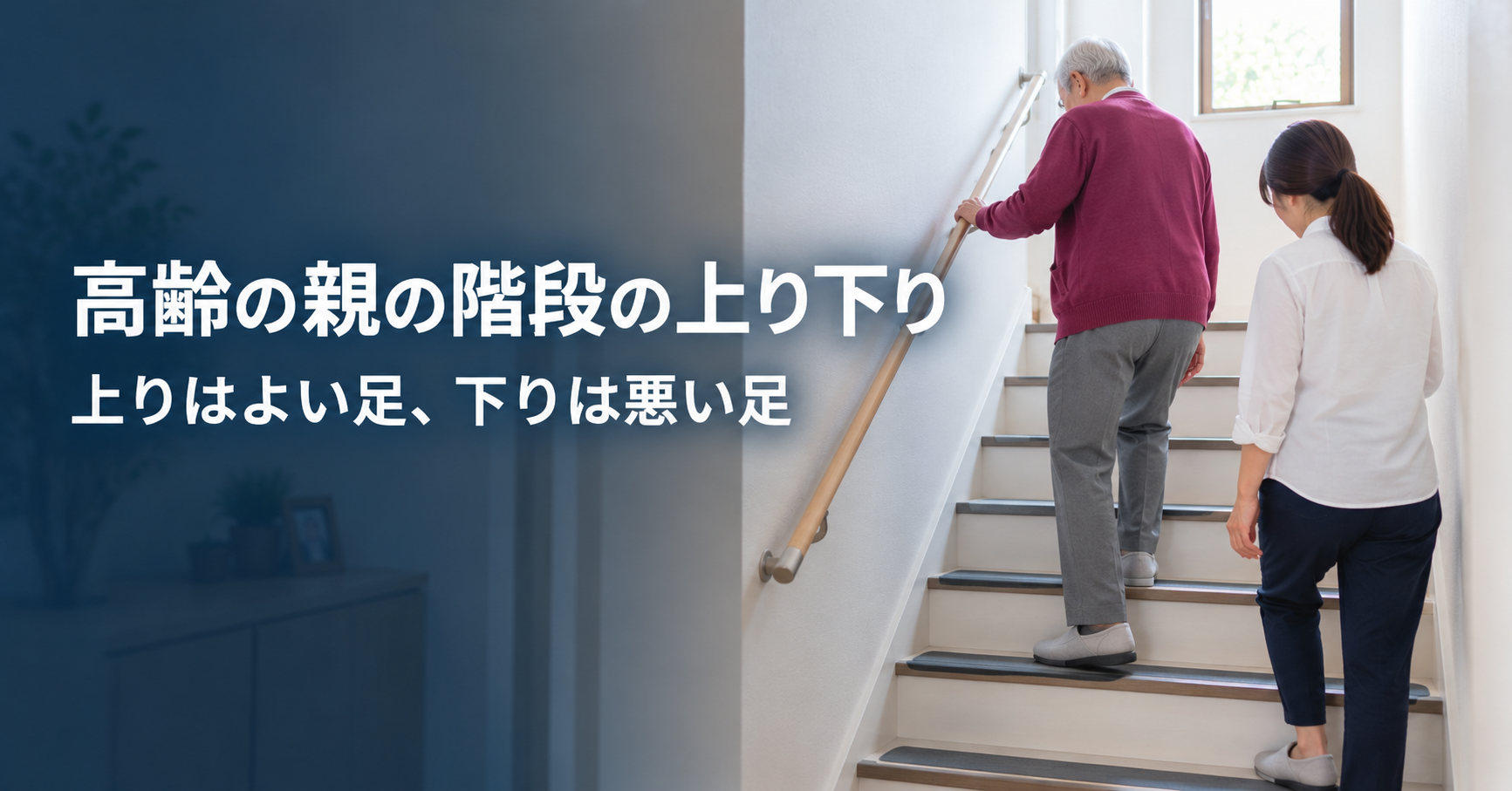 高齢の親の階段の上り下り|「上りはよい足、下りは悪い足」と手すりのコツ