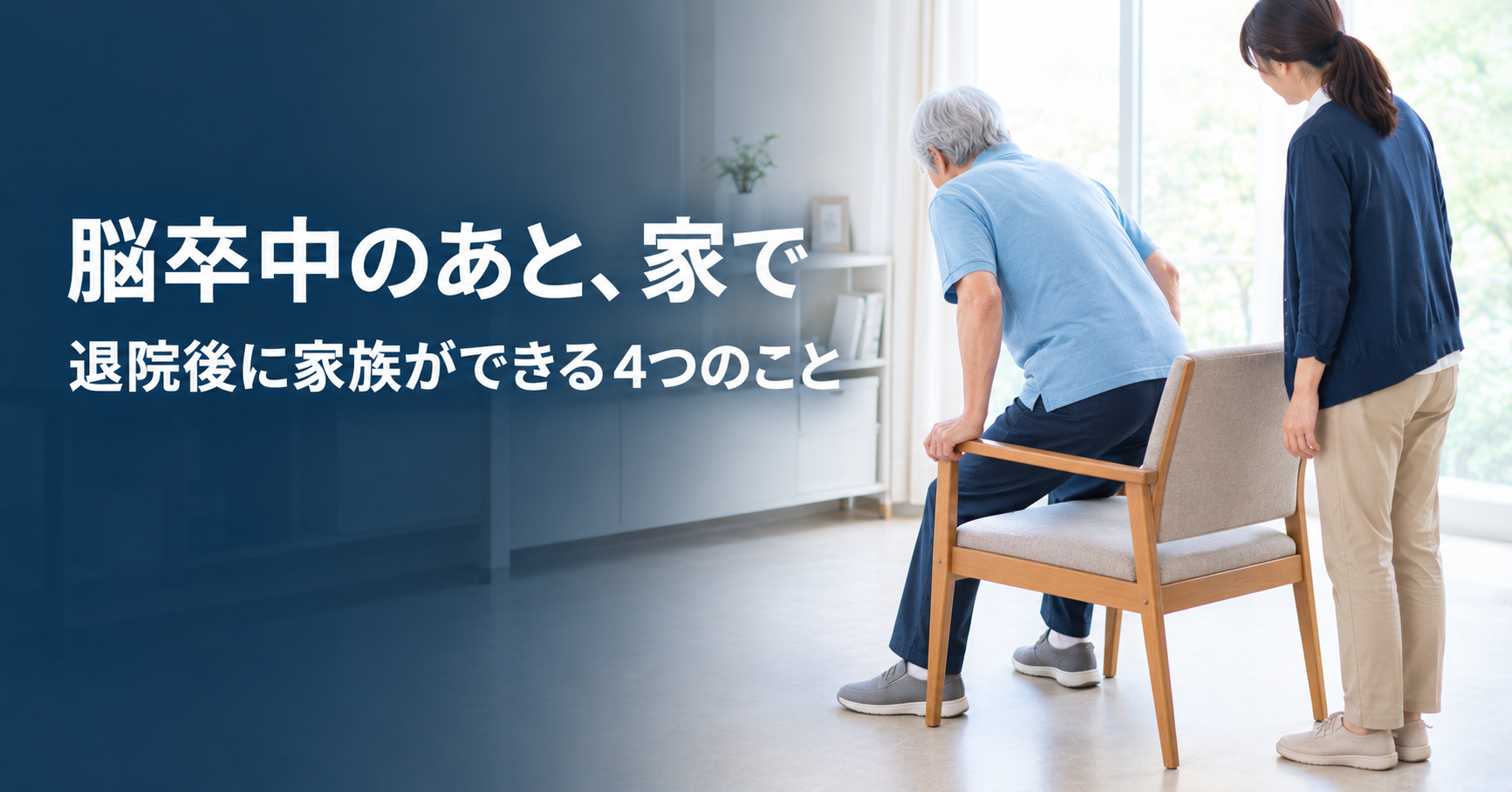脳卒中のあと、家で気をつけたいこと|退院後に家族ができる4つのこと
