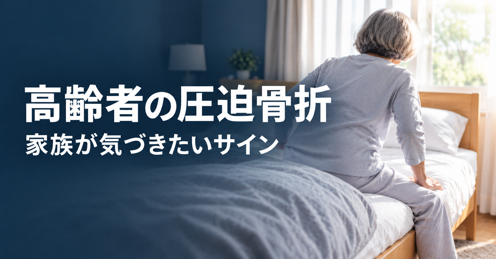 高齢者の圧迫骨折｜転んでいなくても家族が気づきたい3つのサイン