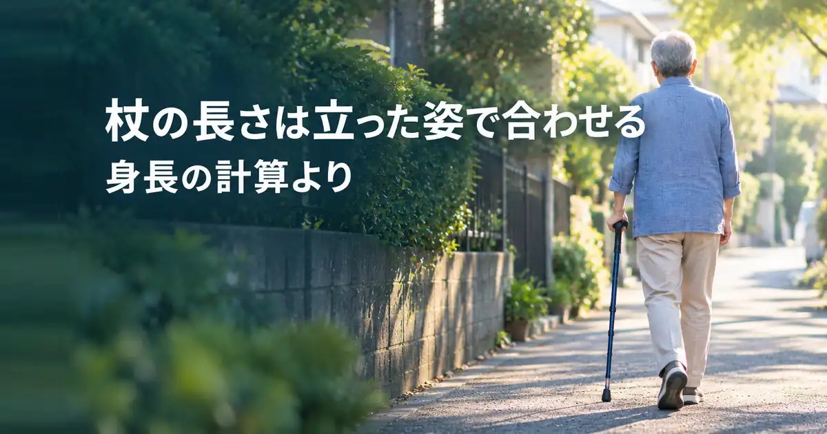 高齢の親の杖の選び方｜長さは身長より「立った姿」で合わせる