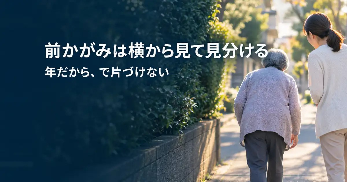 高齢者の前かがみの歩き方｜家族が見分けたい3つの型と受診の目安