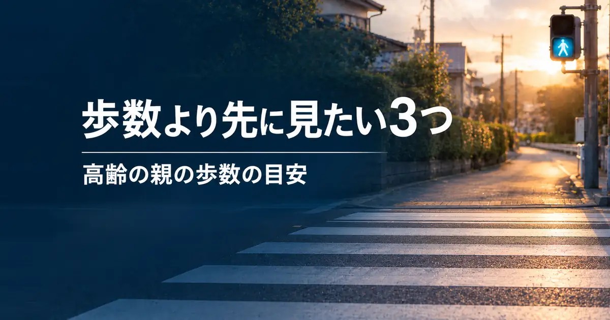 高齢者の歩数の目安｜数字より先に家族が見たい3つのこと