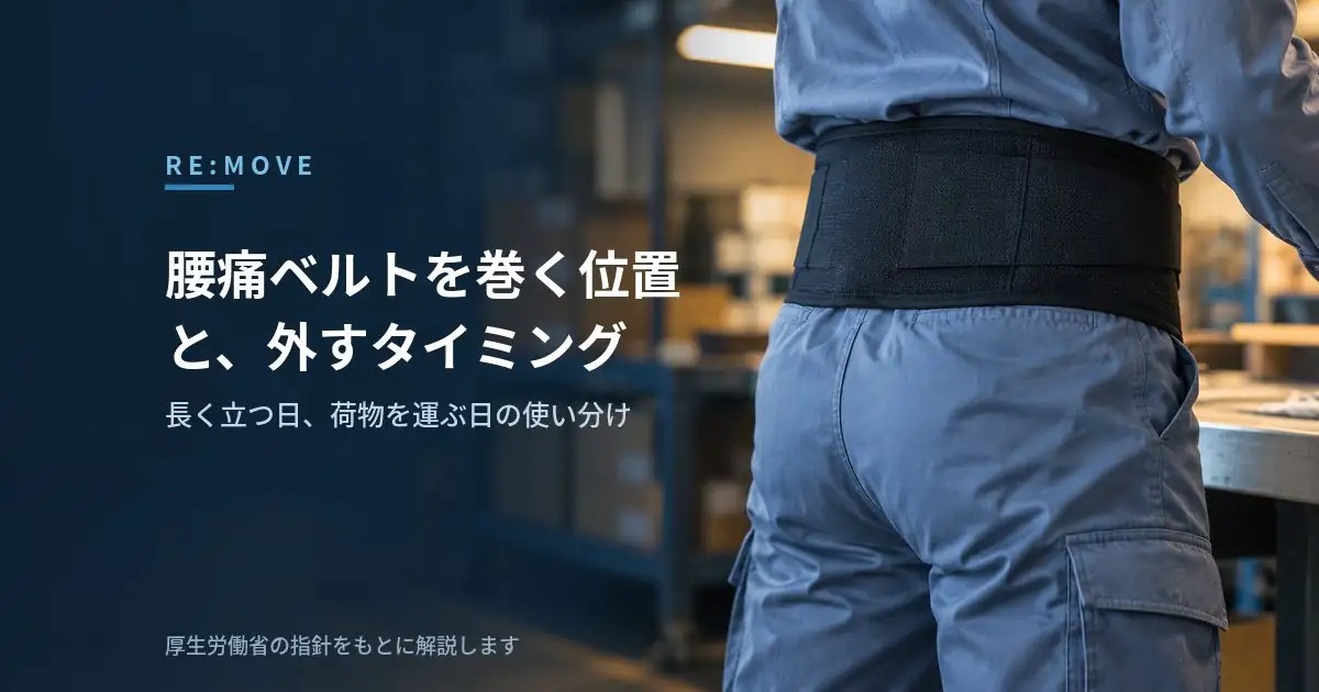 腰痛ベルトを巻く位置｜着ける日と、外すタイミング