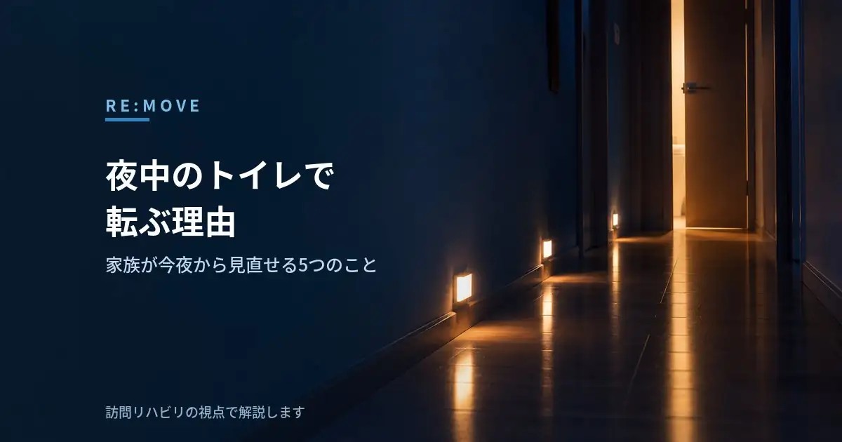 夜中のトイレで転ぶ理由｜家族が今夜から見直せる5つのこと
