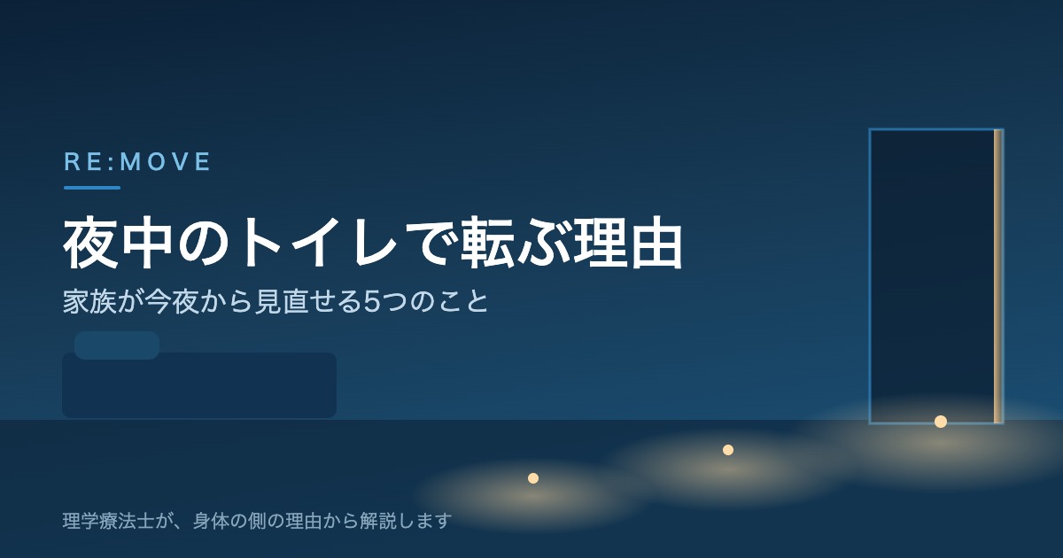 夜中のトイレで転ぶ理由|家族が今夜から見直せる5つのこと
