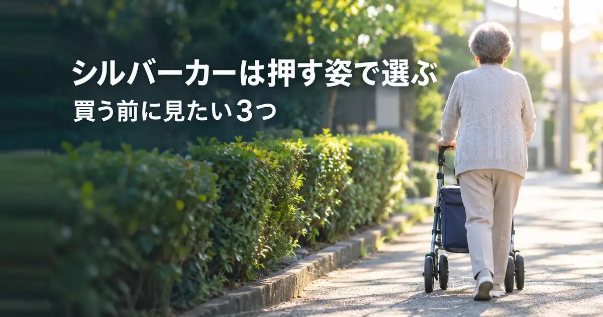 シルバーカーの選び方｜買う前に家族が見たい、押して歩く姿