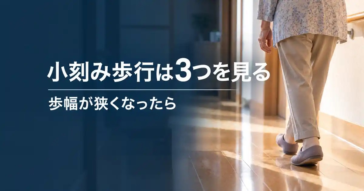 小刻み歩行の原因|高齢の親の歩幅が狭くなったら見たい3つのこと