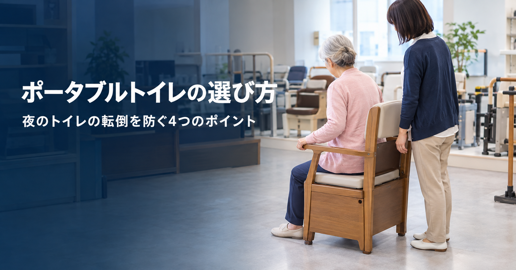ポータブルトイレの選び方｜夜のトイレの転倒を防ぐ4つのポイントと介護保険