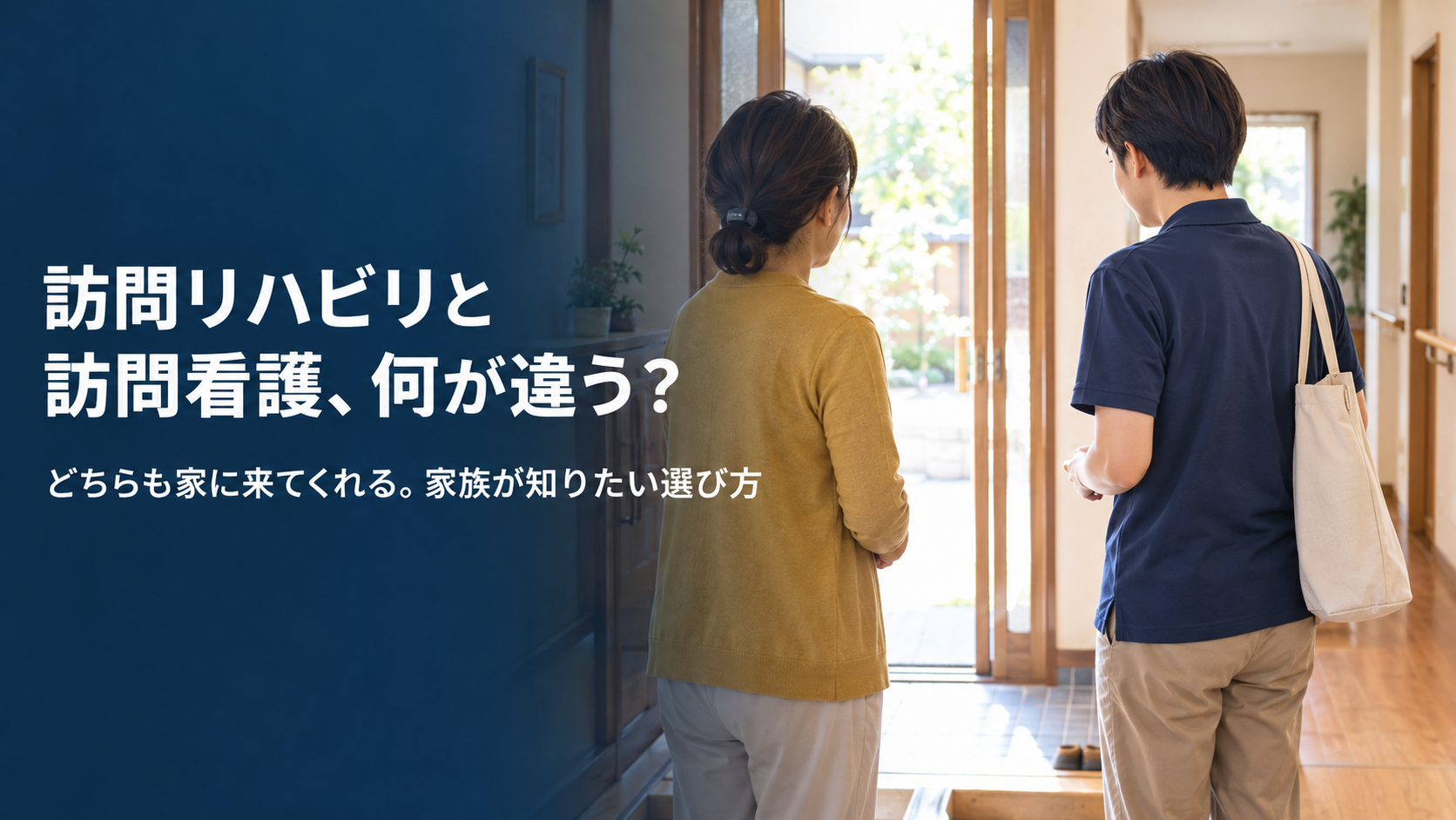 訪問リハビリと訪問看護のリハビリの違い｜どちらも家に来てくれる。家族が知りたい選び方