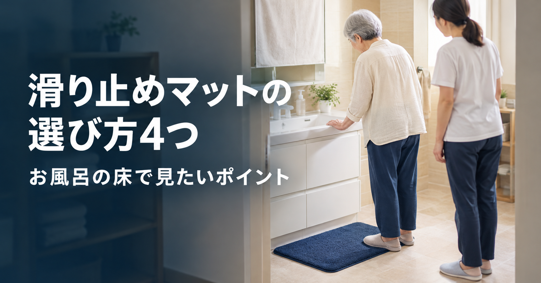 お風呂の床で滑りそうなとき｜高齢の親の浴槽・洗い場で見たい4つのポイント