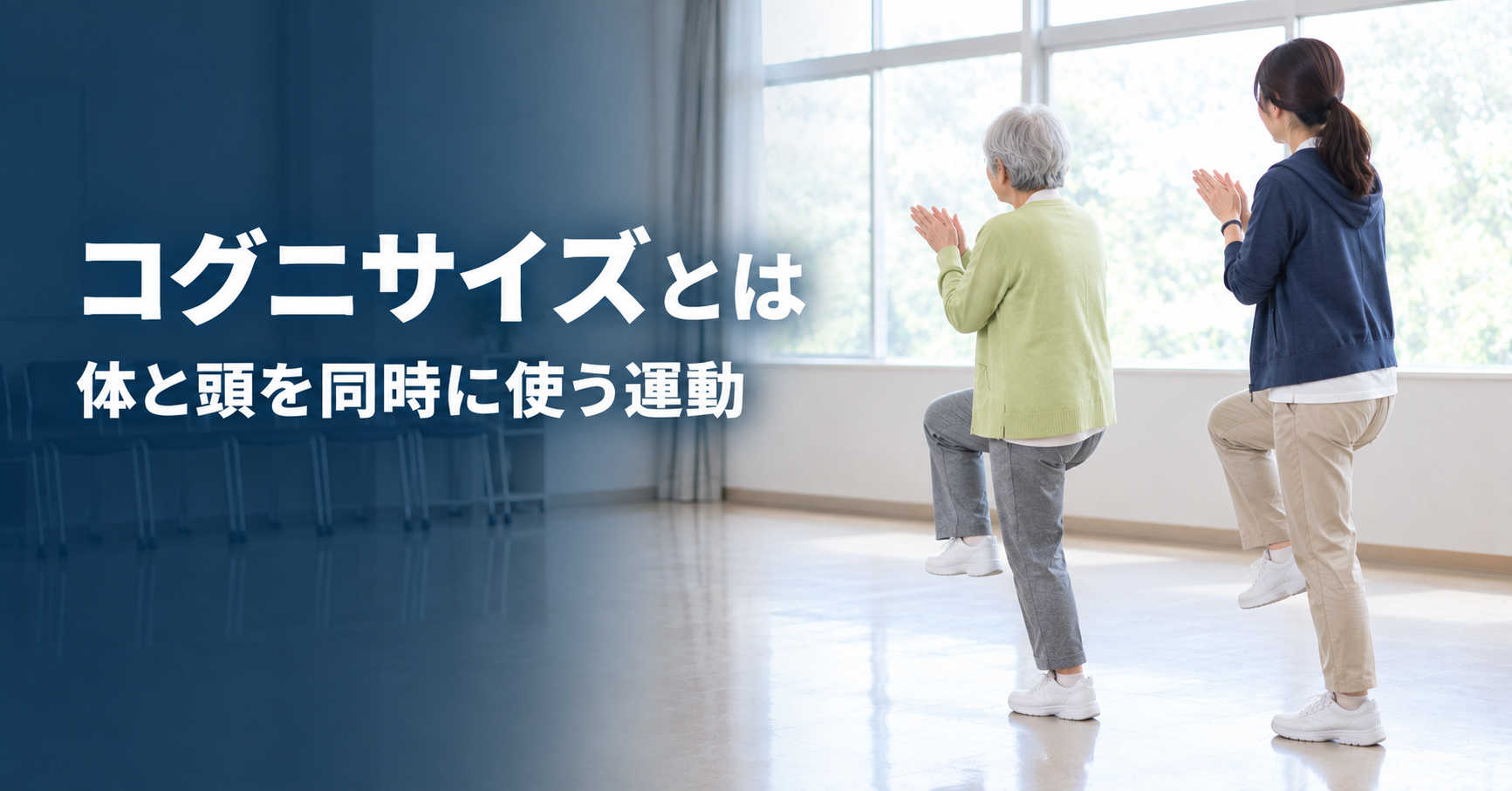 コグニサイズとは｜認知症予防に、体と頭を同時に使う運動。家でできる4つ