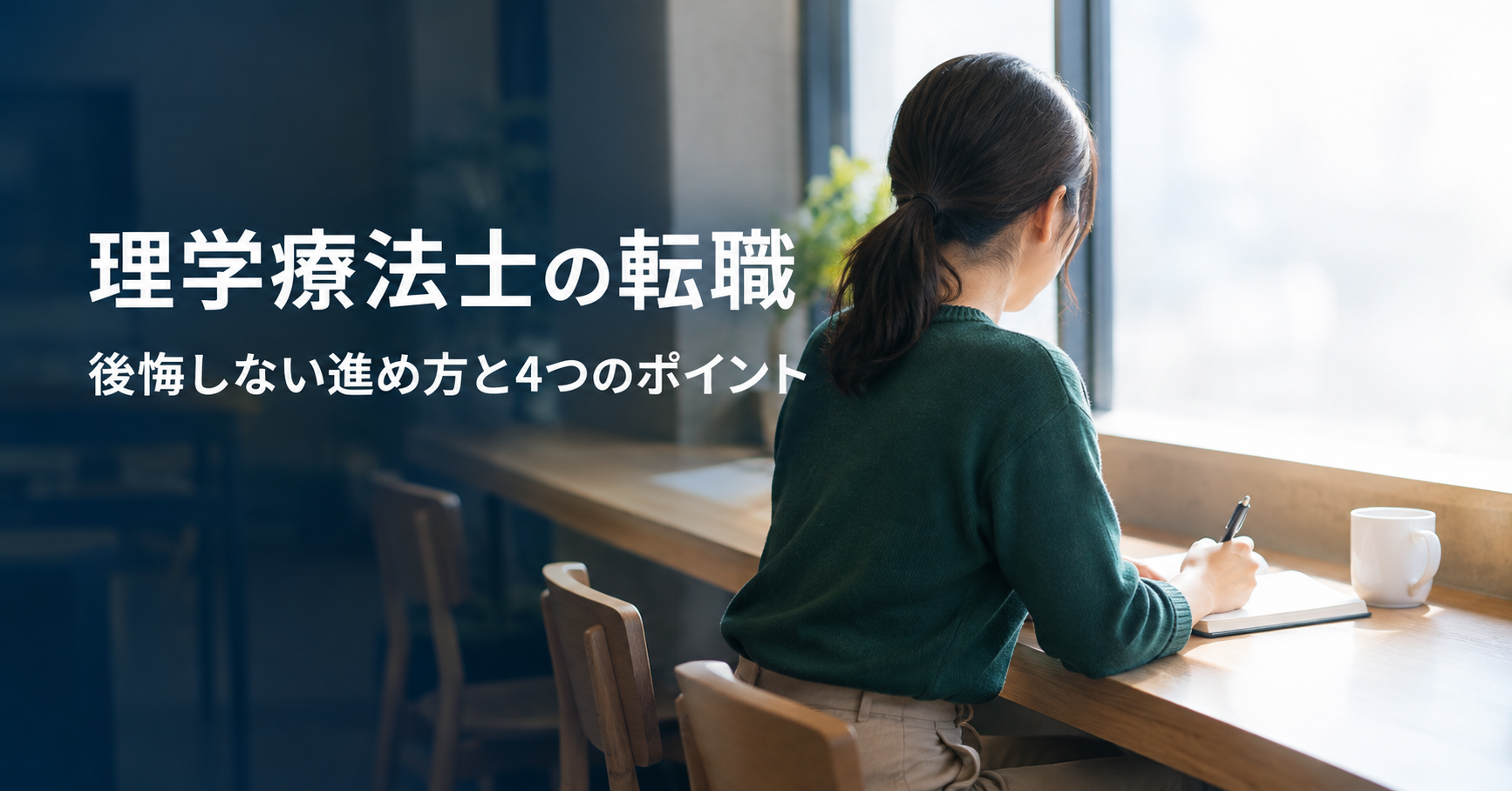理学療法士の転職｜後悔しない進め方と、失敗しない4つのポイント