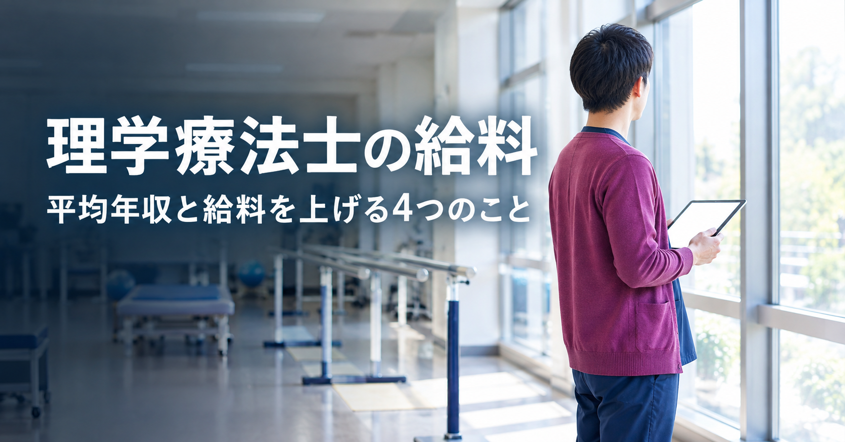 理学療法士の給料｜平均年収は約444万円。職場による違いと、給料を上げる4つのこと