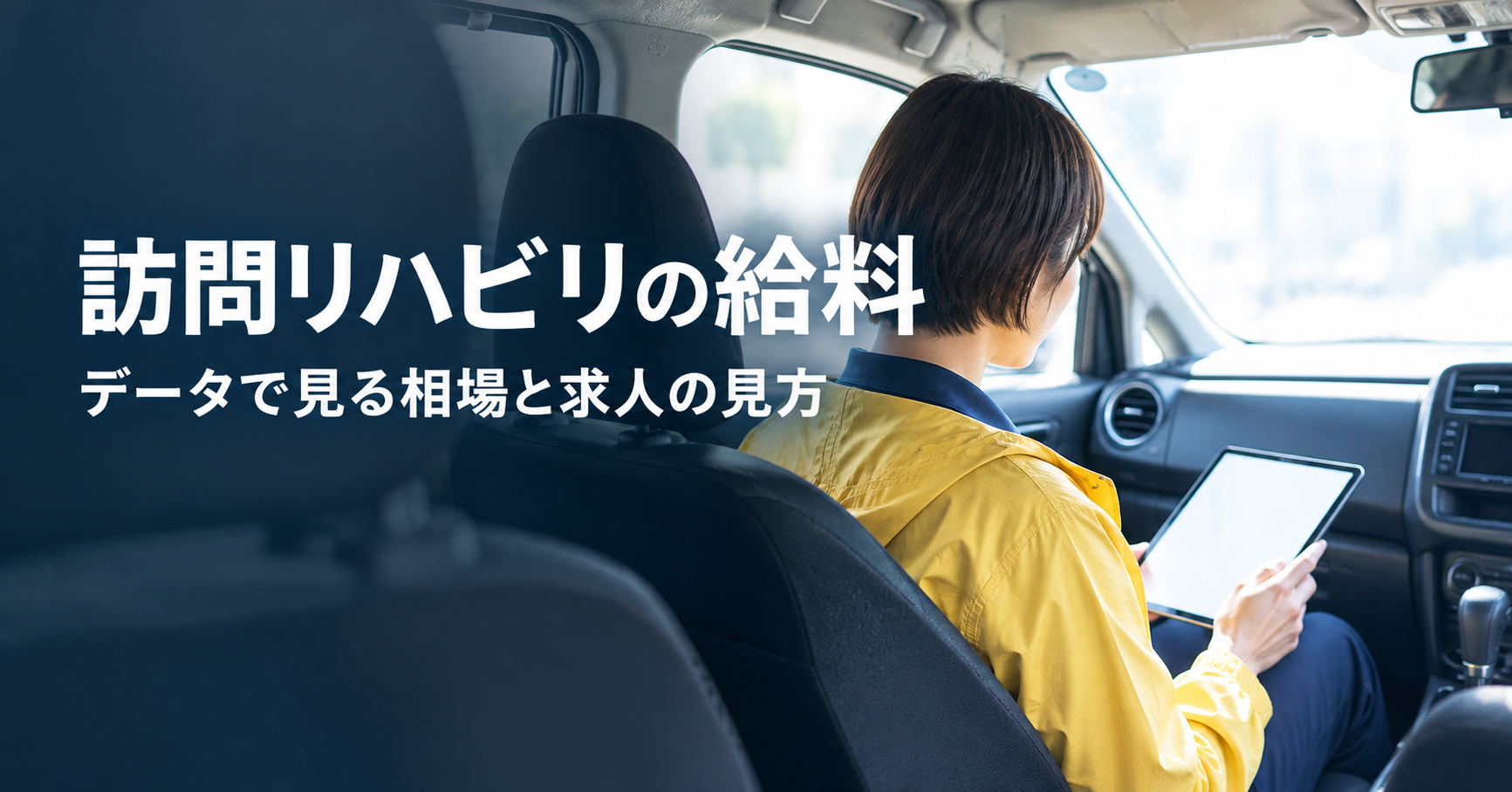 訪問リハビリの理学療法士の給料｜データで見る相場と、求人で確認したい4つのこと