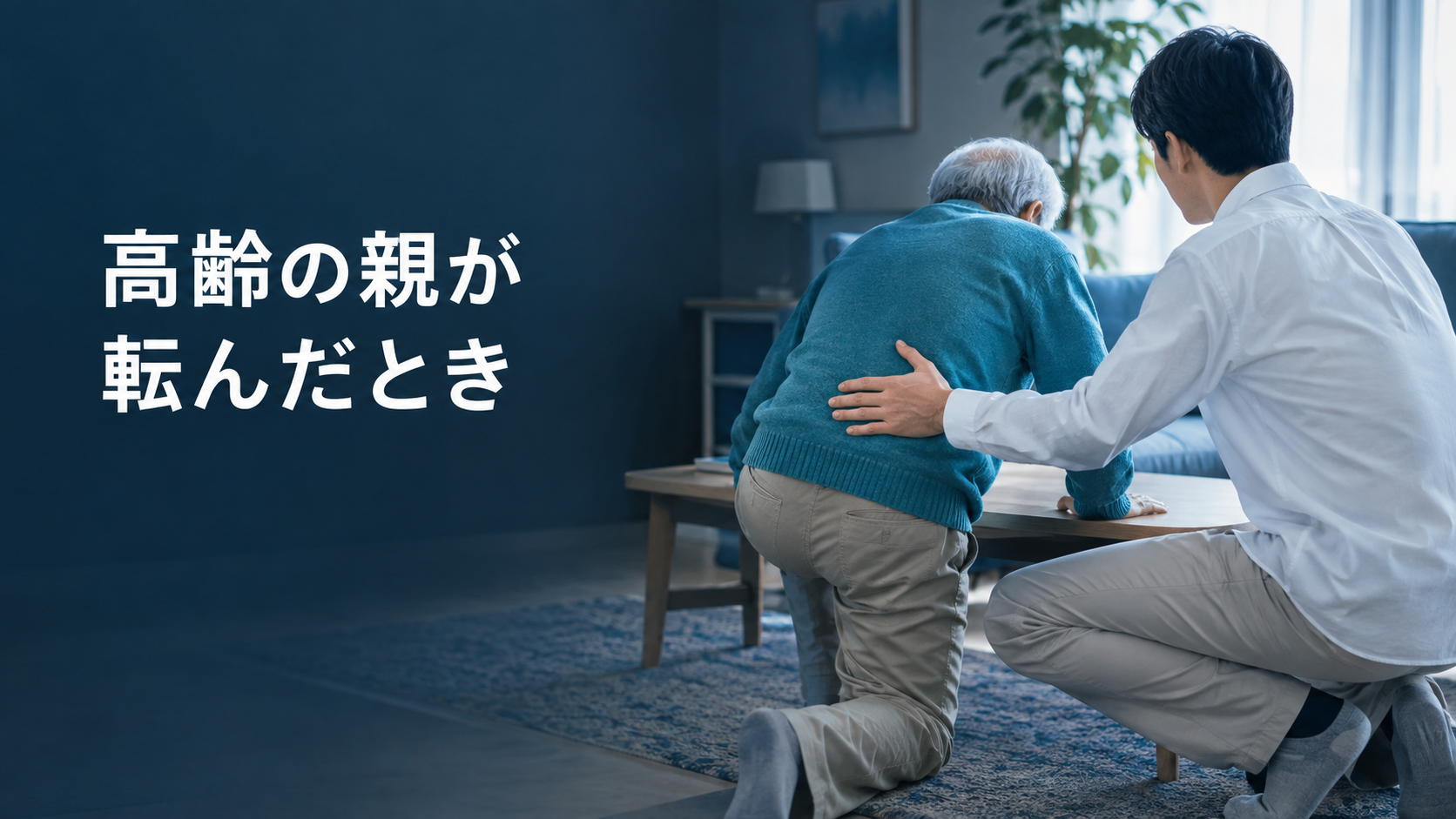 高齢の親が転んだら｜あわてて起こさない。床から起き上がる5つのステップ