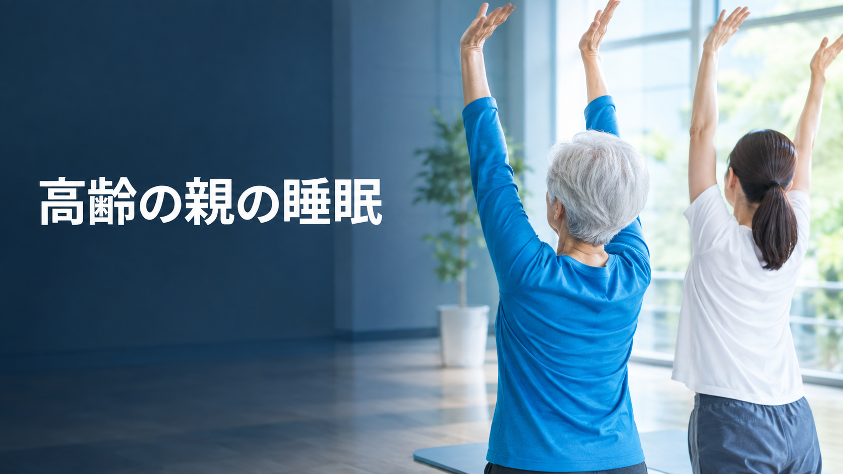 高齢の親の睡眠|「長く寝床にいる」は逆効果?よく眠るための5つのポイント