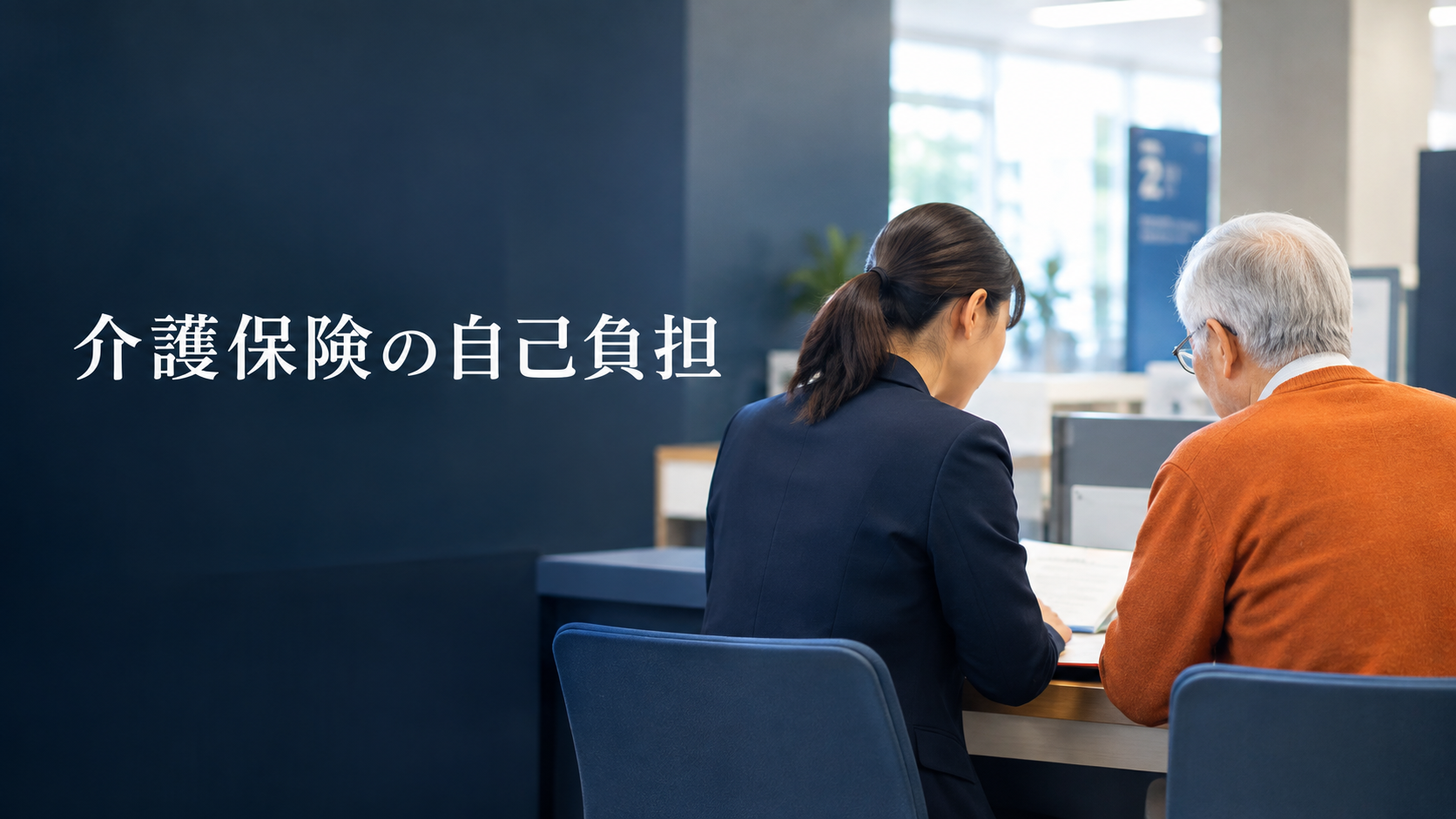 介護保険の自己負担はいくら？｜1〜3割の目安、月の上限、負担を軽くする制度