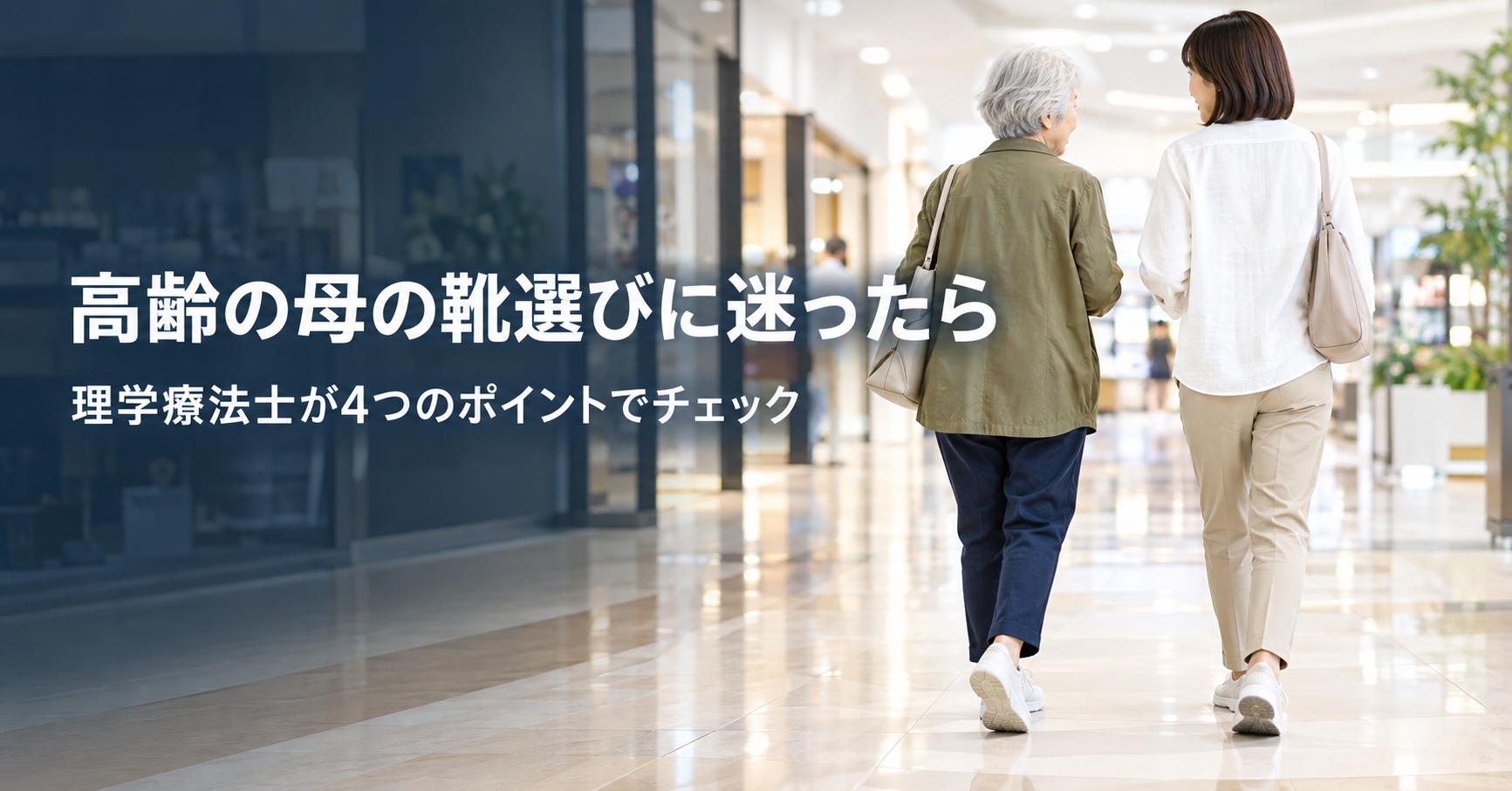高齢の母の靴選びに迷ったら|理学療法士が4つのポイントでチェック