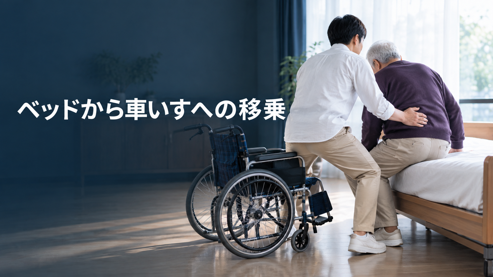 ベッドから車いすへの移乗介助｜家族の腰を守る、置き方と4つのステップ