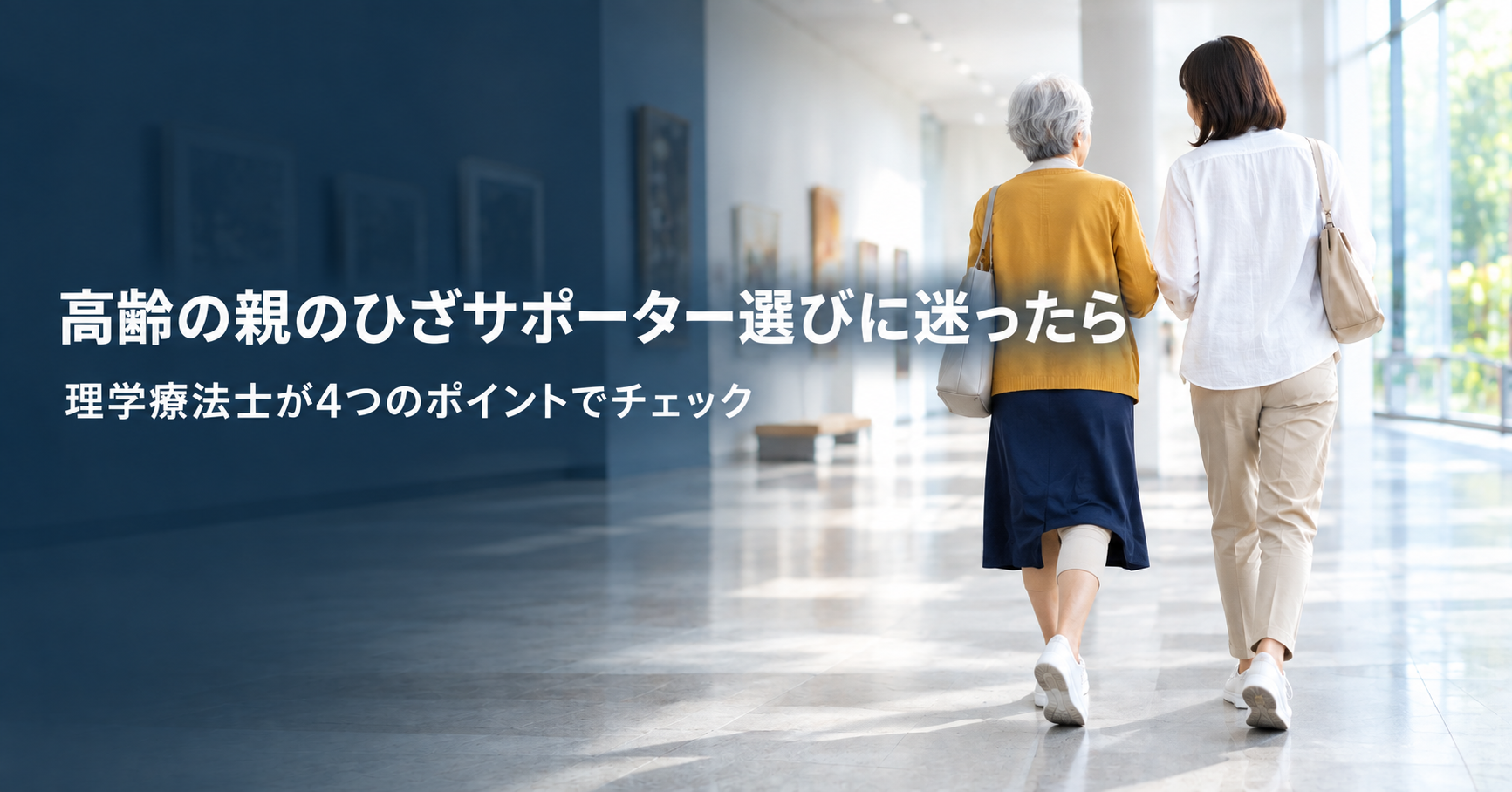 高齢の親のひざサポーター選びに迷ったら｜理学療法士が4つのポイントでチェック