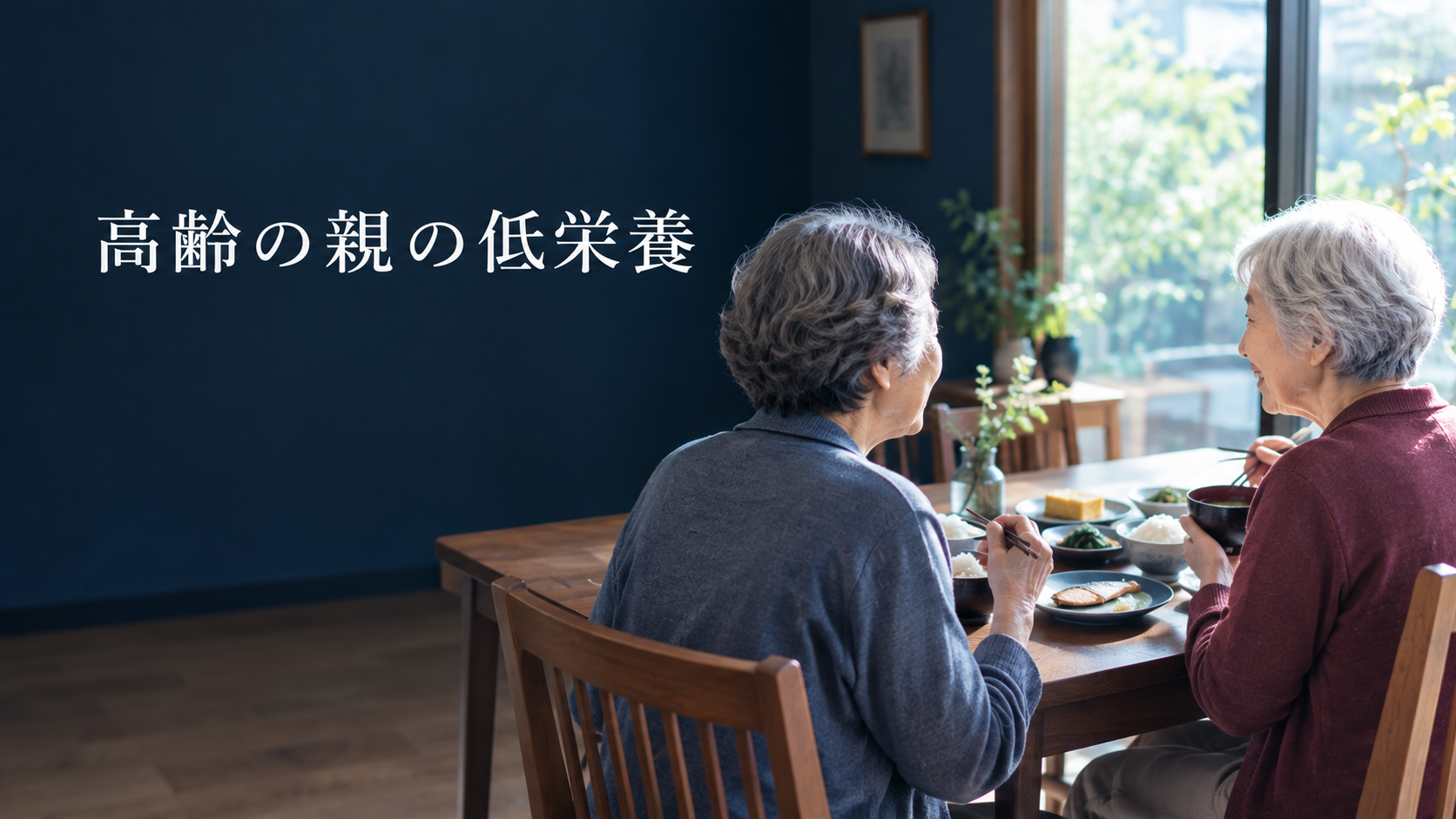高齢の親の食が細くなった｜低栄養のサインと、家でできる4つの工夫