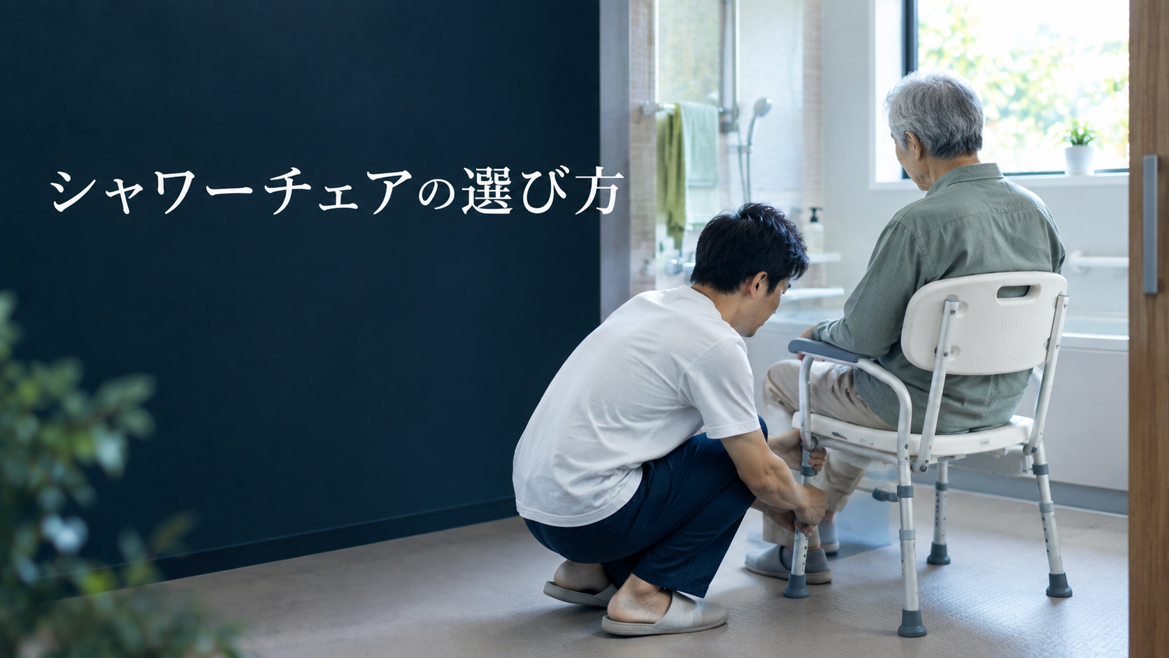シャワーチェアの選び方｜高齢の親の入浴を安全に。4つのポイントと介護保険での買い方