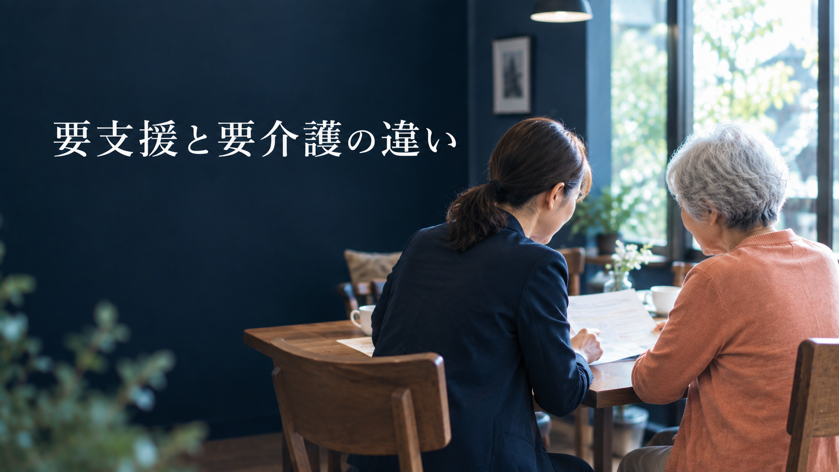要支援と要介護の違い｜7つの区分と、使えるサービス・上限・相談先の4つの違い