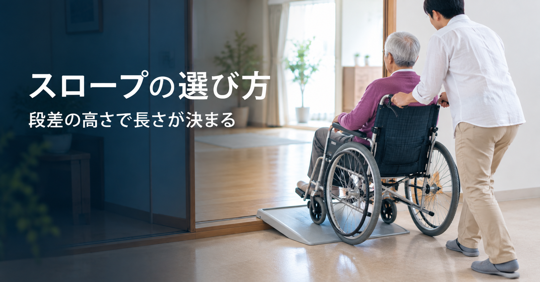 スロープの選び方｜段差の高さで決まる長さの目安と、介護保険でのレンタル・購入