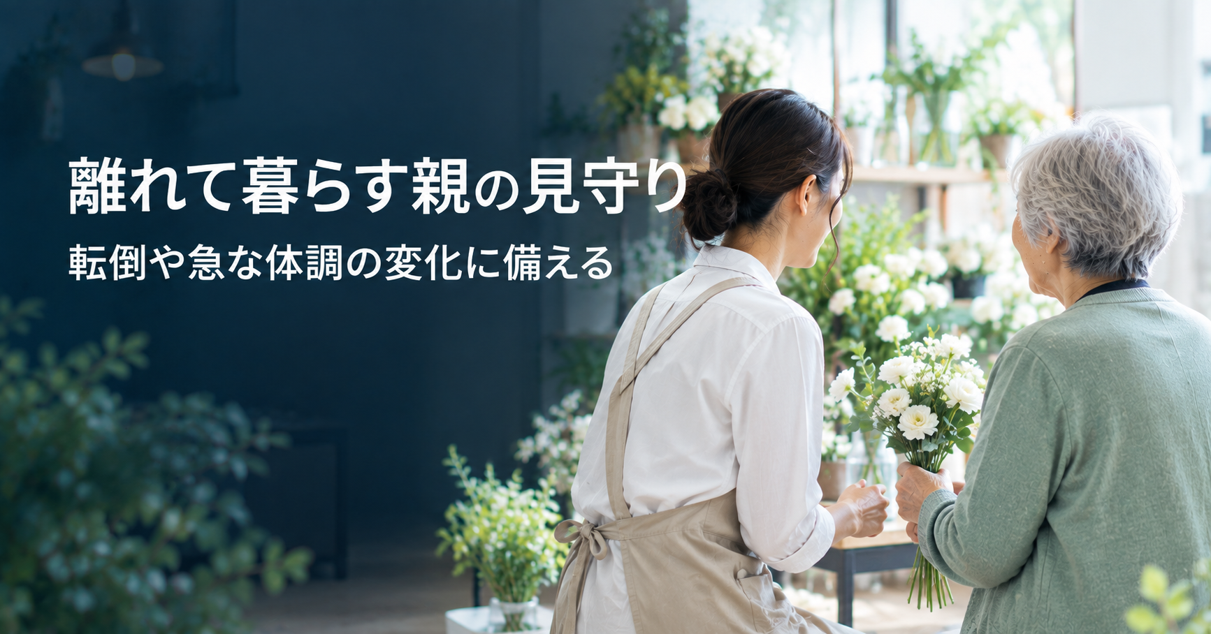 離れて暮らす高齢の親の見守り｜転倒や急な体調の変化に備える4つの方法