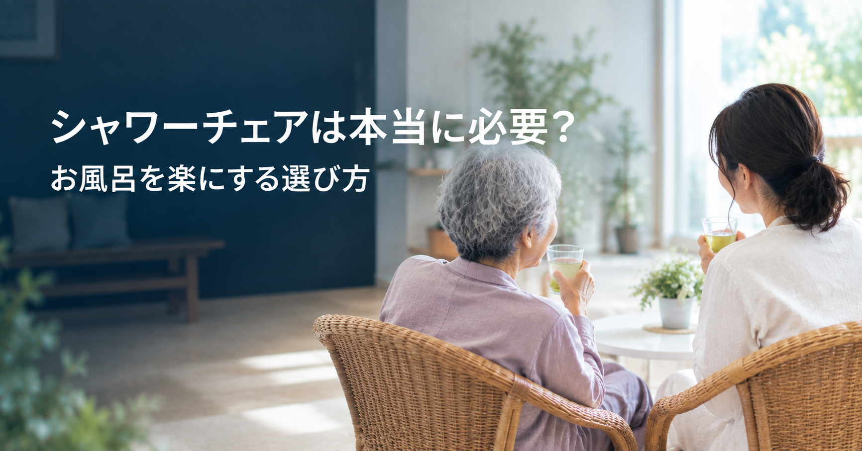 シャワーチェアは本当に必要?高齢の親のお風呂を楽にする選び方