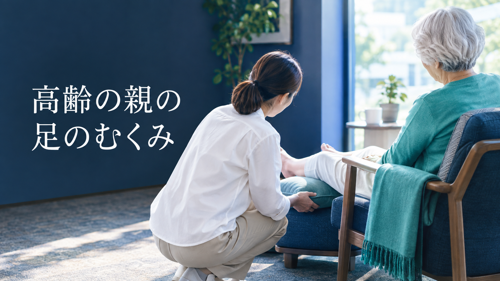 高齢の親の足のむくみ｜すぐ受診したいサインと、家でできる4つのこと