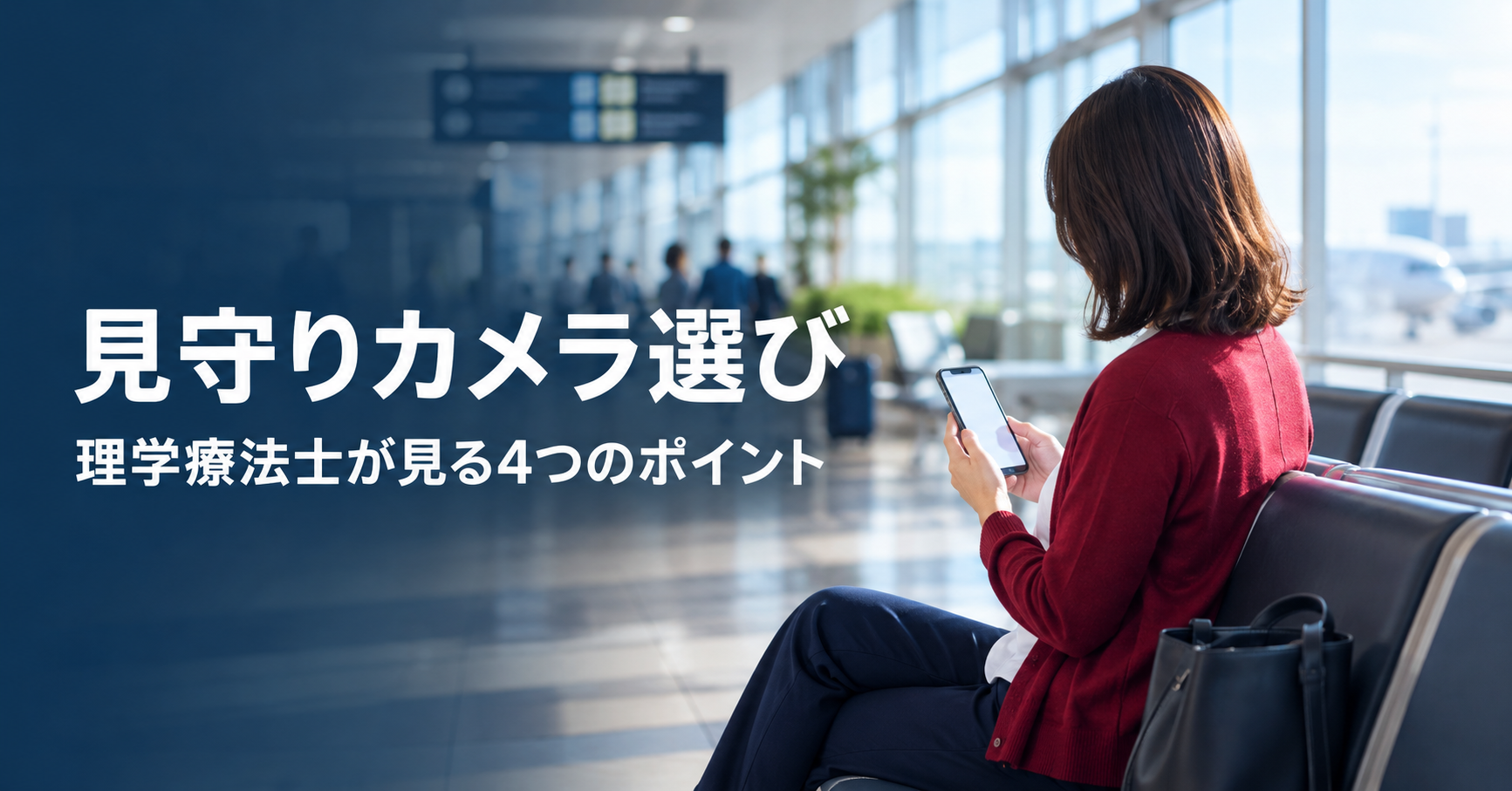 離れて暮らす親の見守りカメラ選びに迷ったら｜理学療法士が4つのポイントでチェック