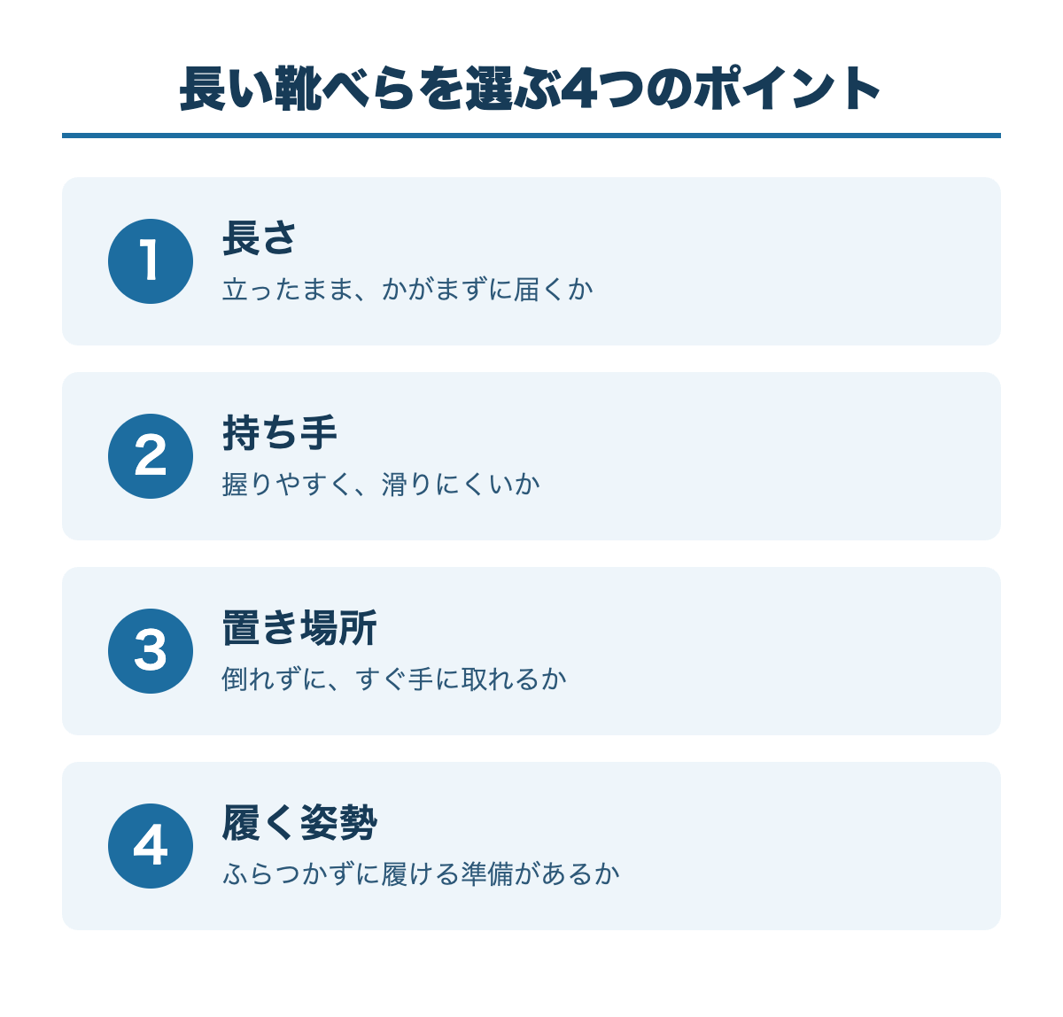 長い靴べらを選ぶ4つのポイント：1 長さ、2 持ち手、3 置き場所、4 履く姿勢