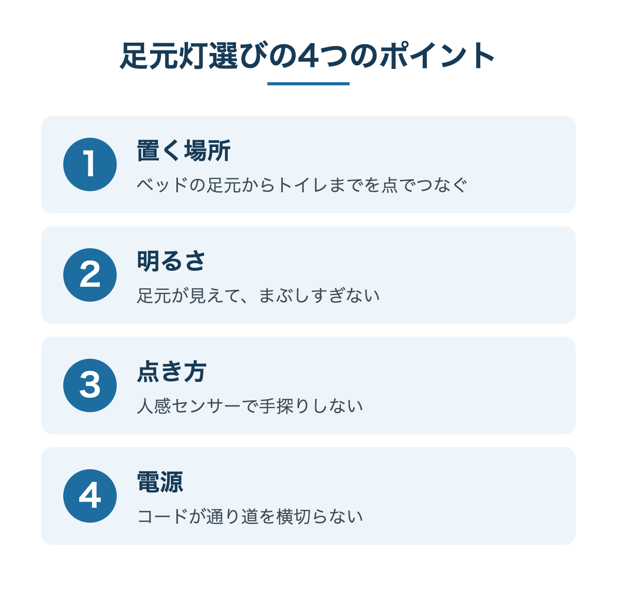 足元灯選びの4つのポイント